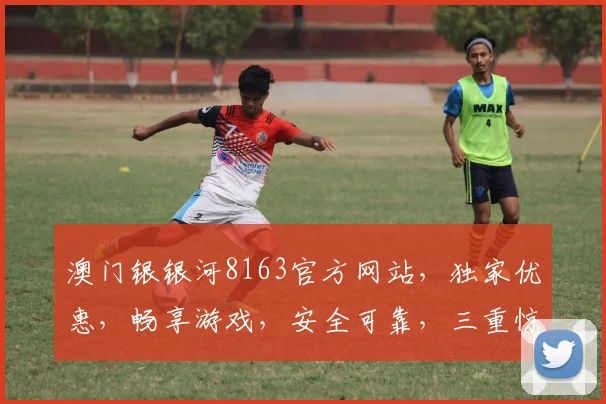 澳门银银河8163官方网站，独家优惠，畅享游戏，安全可靠，三重惊喜，不容错过，立即体验