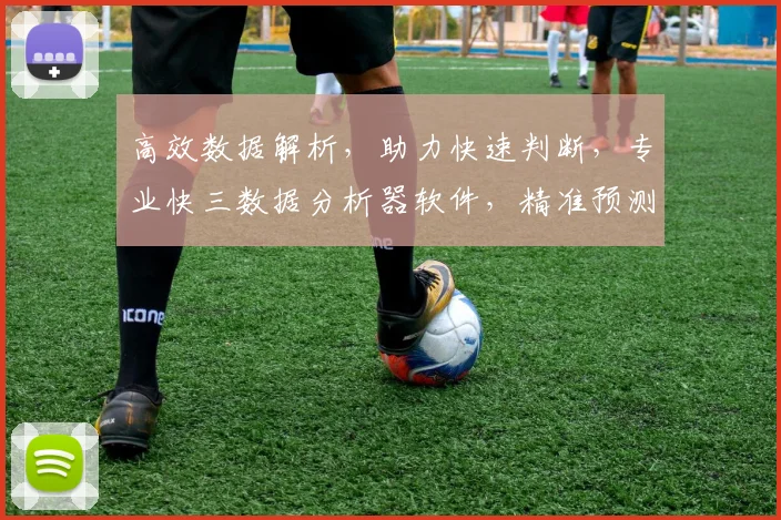 高效数据解析，助力快速判断，专业快三数据分析器软件，精准预测，三步掌握赢利之道，助你轻松赚钱
