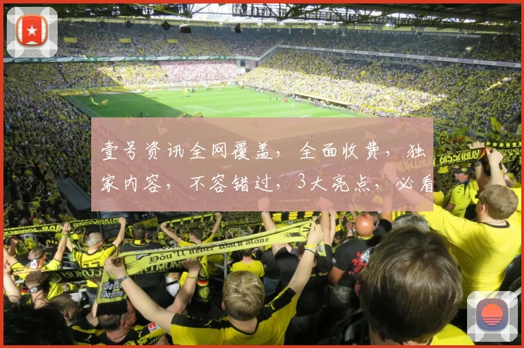 壹号资讯全网覆盖，全面收费，独家内容，不容错过，3大亮点，必看