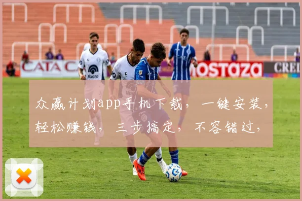 众赢计划app手机下载，一键安装，轻松赚钱，三步搞定，不容错过，快来体验