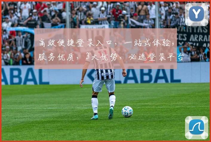 高效便捷登录入口，一站式体验，服务优质，3大优势，必选登录平台