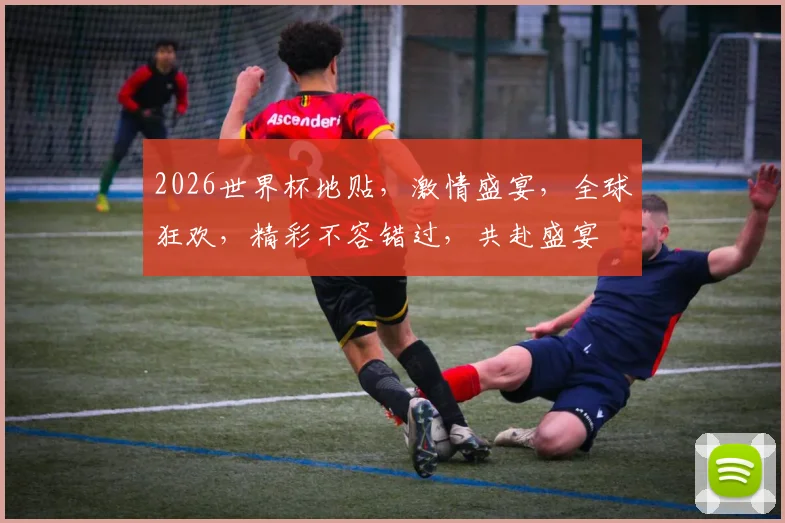 2026世界杯地贴，激情盛宴，全球狂欢，精彩不容错过，共赴盛宴