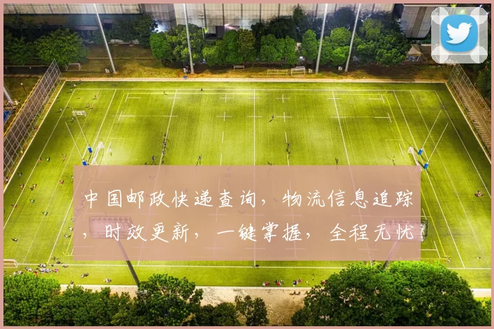 中国邮政快递查询，物流信息追踪，时效更新，一键掌握，全程无忧，三步搞定