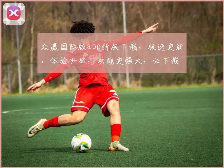 众赢国际版app新版下载，极速更新，体验升级，功能更强大，必下载，不容错过