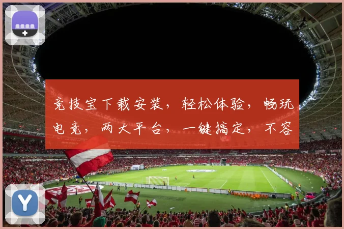 竞技宝下载安装，轻松体验，畅玩电竞，两大平台，一键搞定，不容错过