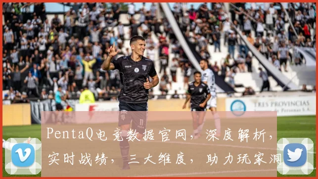 PentaQ电竞数据官网，深度解析，实时战绩，三大维度，助力玩家洞察比赛