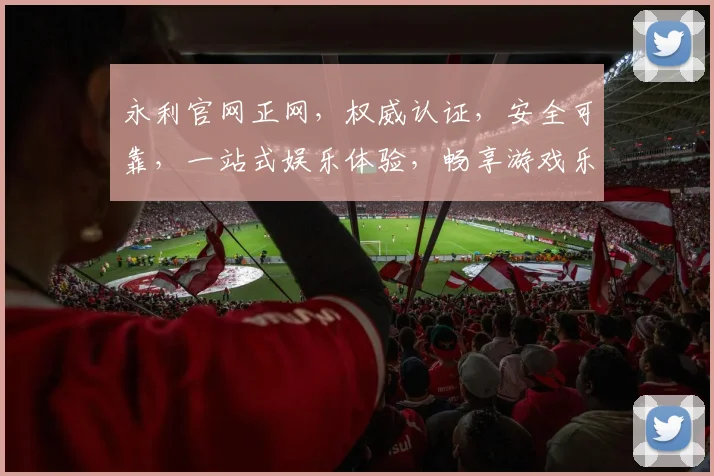 永利官网正网，权威认证，安全可靠，一站式娱乐体验，畅享游戏乐趣，尽在永利官网正网平台。
