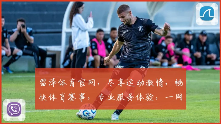 雷泽体育官网，尽享运动激情，畅快体育赛事，专业服务体验，一网打尽