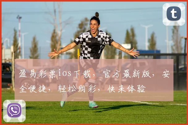 盈易彩票ios下载，官方最新版，安全便捷，轻松购彩，快来体验