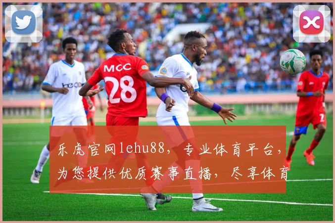 乐虎官网lehu88，专业体育平台，为您提供优质赛事直播，尽享体育盛宴，惊喜不断，不容错过