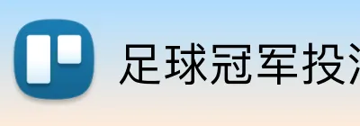 足球冠军投注长期 Logo